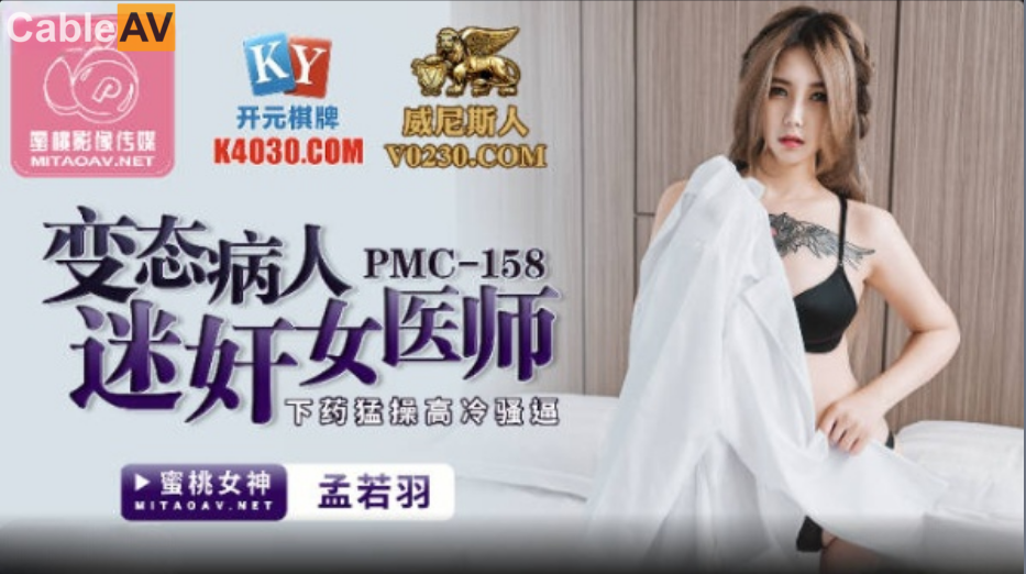 蜜桃影像传媒.PMC-158.孟若羽.变态病人迷奸女医师