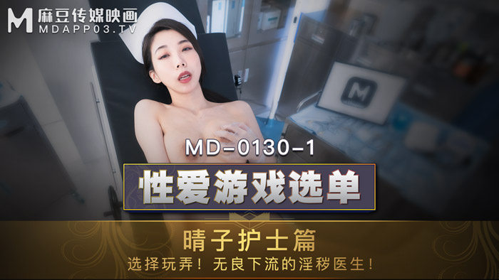 麻豆传媒映画.MD-0130-1.夏晴子.性爱游戏选单护士篇