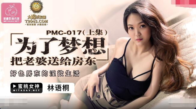 蜜桃影像传媒.PMC-017.林语桐.为了梦想把老婆送给房东(上集).好色房东的淫欲生活