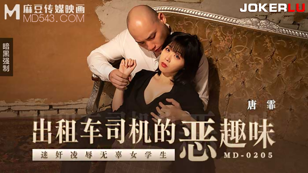 麻豆传媒映画.MD-0205.唐霏.出租车司机的恶趣味.迷奸凌辱无辜女学生