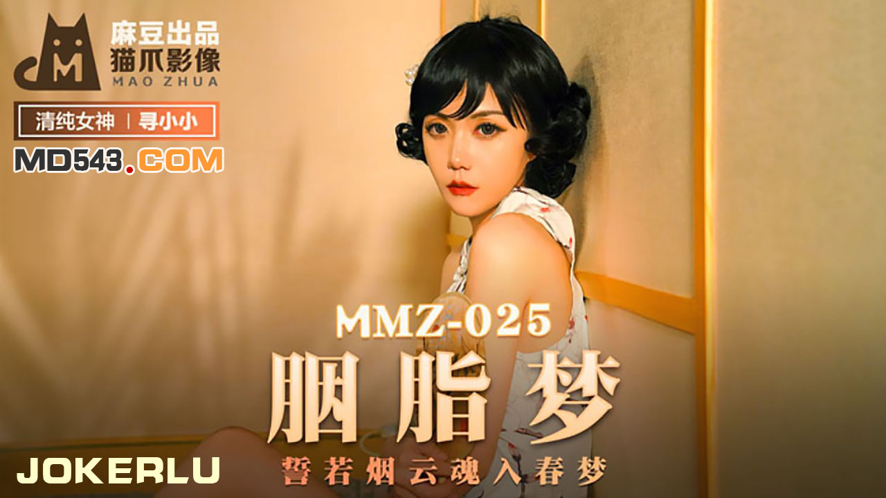 麻豆出品X猫爪影像.MMZ025.寻小小.胭脂梦.誓若烟云魂入春梦