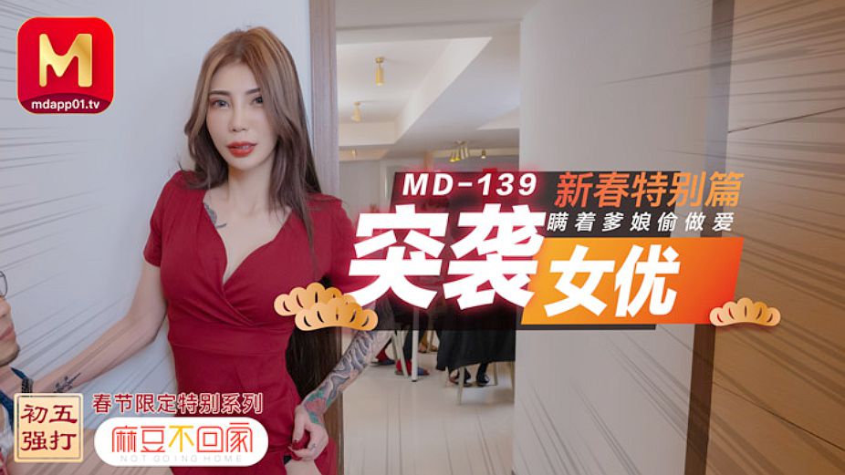 91国产MD0139麻豆不回家.突袭女优新春特別篇.雪千夏瞒着爹娘偷做爱