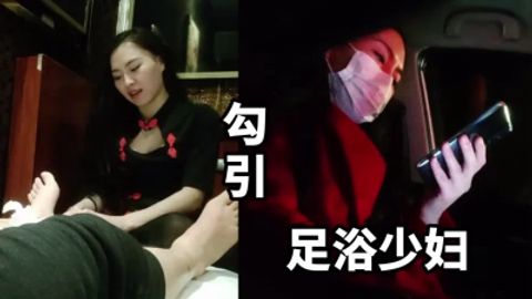 刺激HD勾引足浴少妇HD偷偷溜出来开房继续舒服