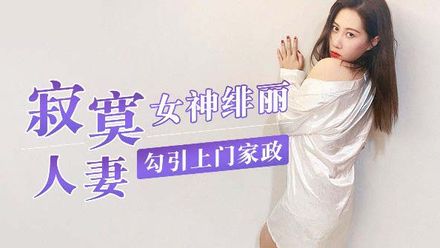 國產AV杏吧寂寞人妻 勾引上門家政-女神绯麗