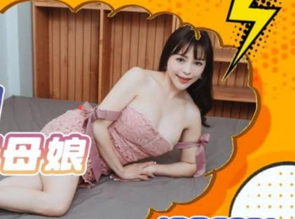 精东影业JDBC031渴望女婿肉棒的丈母娘