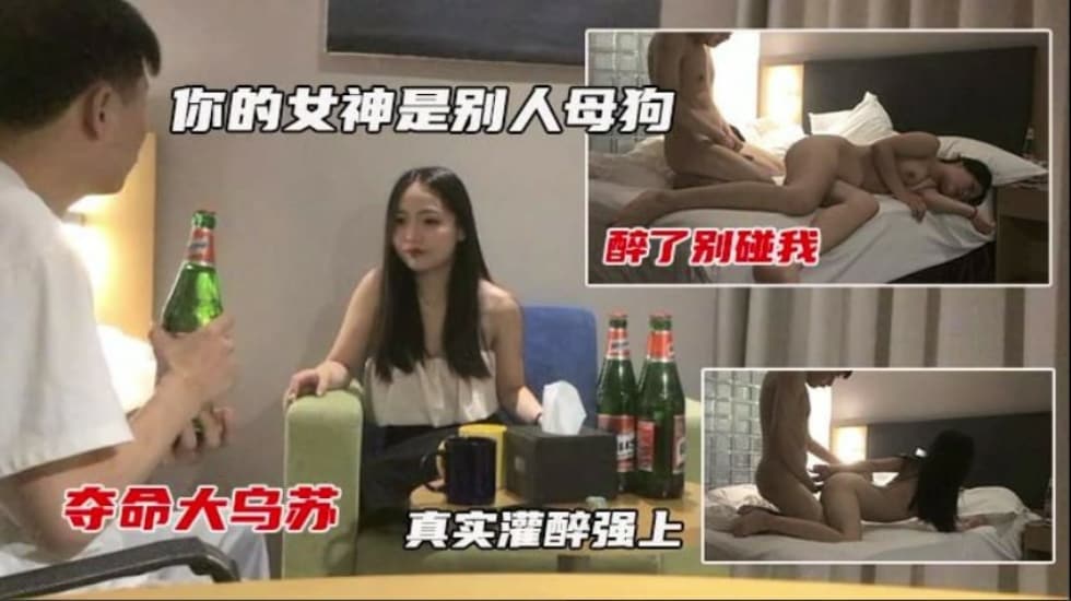 真实灌醉强上 还说以前很多人追她 到了床上还不是成了母狗