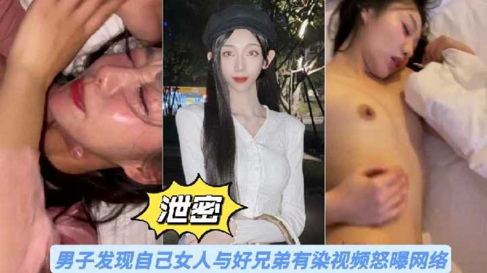 【泄密】男子发现自己女人与好兄弟有染视频怒曝网络