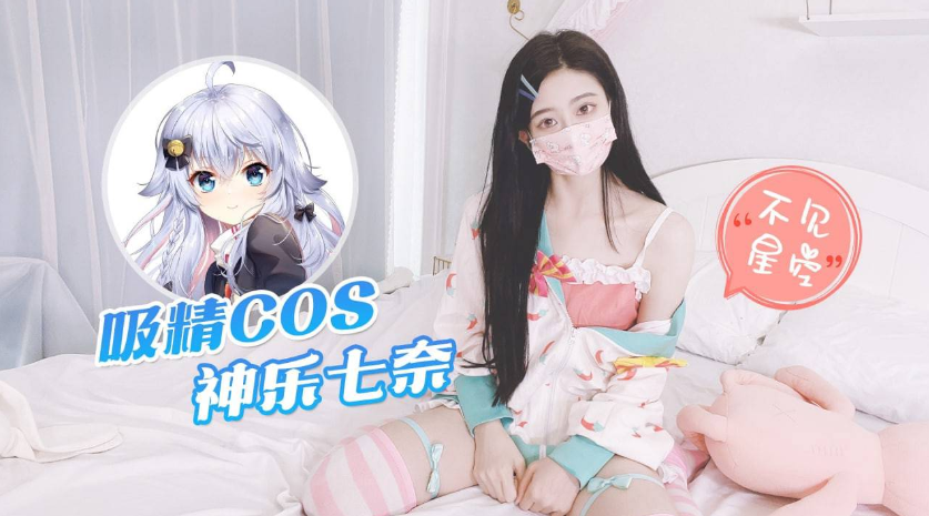 【不见星空】COS神乐七奈，化身白虎吸精少女，大屌口爆